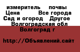 измеритель    почвы › Цена ­ 380 - Все города Сад и огород » Другое   . Волгоградская обл.,Волгоград г.